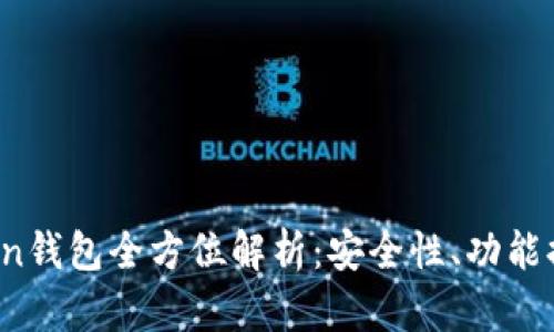 2025年imToken钱包全方位解析：安全性、功能提升及未来趋势