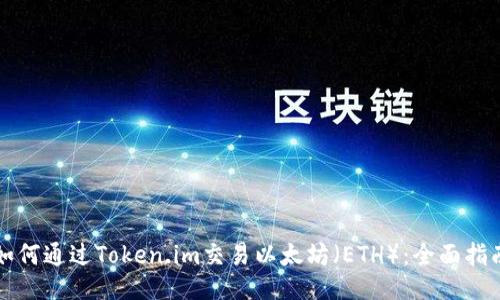 如何通过Token.im交易以太坊（ETH）：全面指南
