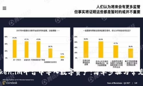 如何在Token.im平台中导入数字资产：简单步骤与常见问题解答