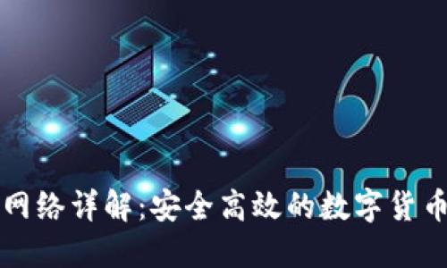 Token.im转账网络详解：安全高效的数字货币转账解决方案