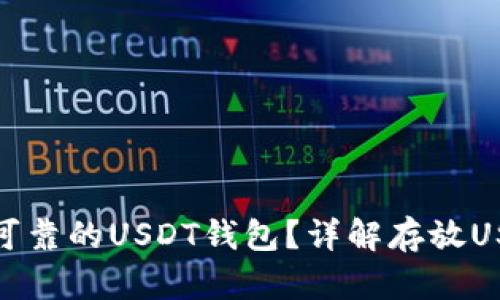 如何选择安全可靠的USDT钱包？详解存放USDT的最佳选择