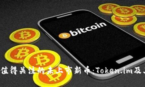 2023年最值得关注的未上市新币：Token.im及其潜力分析