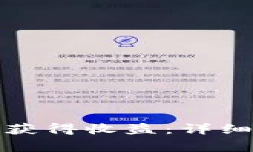 如何通过比特币钱包获得收益：详细指南和常见问题解答