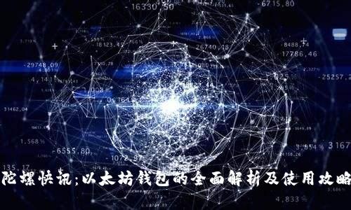 陀螺快讯：以太坊钱包的全面解析及使用攻略