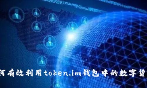 如何有效利用token.im钱包中的数字货币？