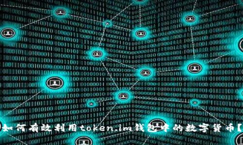 如何有效利用token.im钱包中的数字货币？
