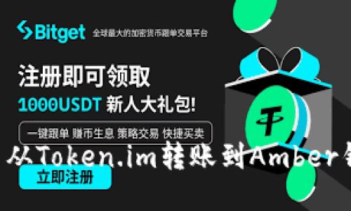 如何将以太币从Token.im转账到Amber钱包：详细指南