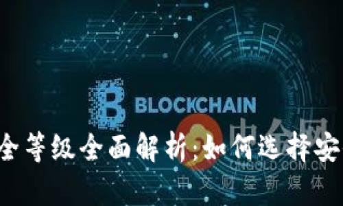 比特币钱包安全等级全面解析：如何选择安全可靠的钱包？