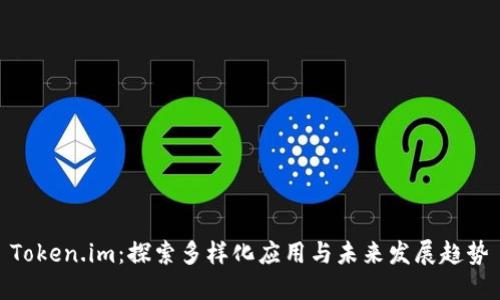 Token.im：探索多样化应用与未来发展趋势