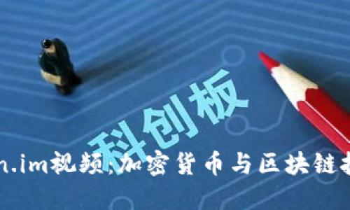 深入了解Token.im视频：加密货币与区块链技术的革新视角