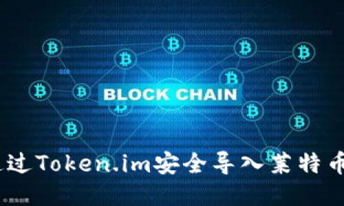 如何通过Token.im安全导入莱特币（LTC）