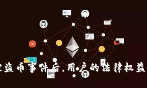 Token.im被盗币事件后，用户的法律权益与起诉指南