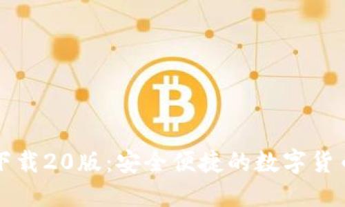 Token.im钱包下载20版：安全便捷的数字货币管理解决方案