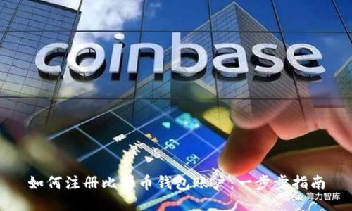 如何注册比特币钱包账户：一步步指南