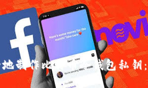 如何安全地制作比特币冷钱包私钥：完整指南