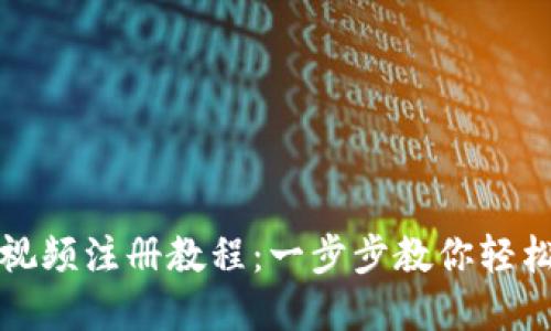 Token.im视频注册教程：一步步教你轻松完成注册