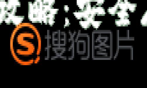 TRX冷钱包下载全攻略：安全存储TRON币的方法