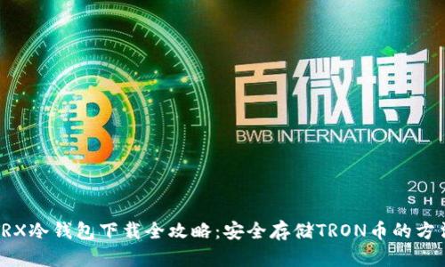 TRX冷钱包下载全攻略：安全存储TRON币的方法