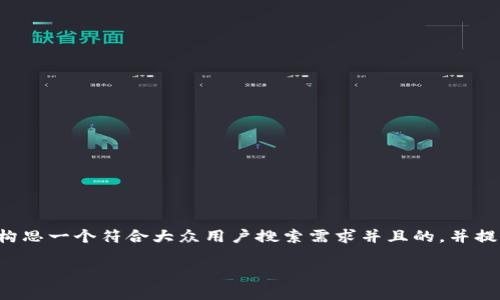 对于您提出的“token.im钱包可以控制划币吗”这个问题，我会构思一个符合大众用户搜索需求并且的，并提供相关的关键词。接下来我将为您撰写详细的内容和问题解答。

: Token.im钱包是否支持划币控制？全面解读与使用技巧