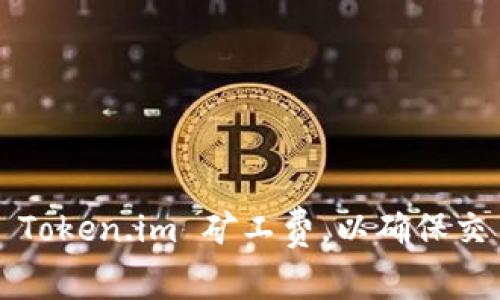 如何合理设置 Token.im 矿工费，以确保交易快速且经济？