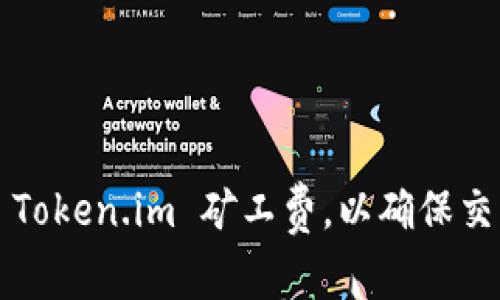 如何合理设置 Token.im 矿工费，以确保交易快速且经济？