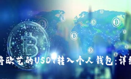 如何将欧艺的USDT转入个人钱包：详细指南