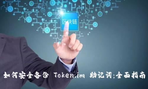 如何安全备份 Token.im 助记词：全面指南