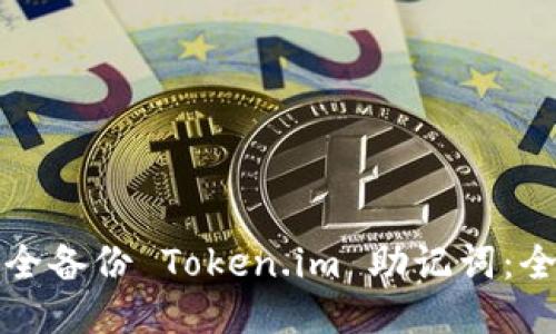 如何安全备份 Token.im 助记词：全面指南