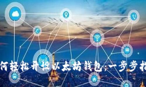 如何轻松开设以太坊钱包：一步步指导