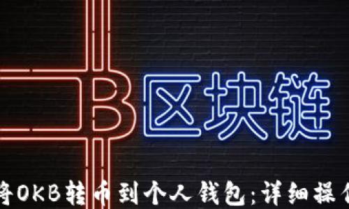 
如何将OKB转币到个人钱包：详细操作指南