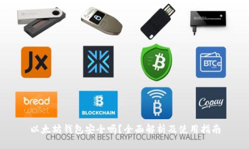 以太坊钱包安全吗？全面解析及使用指南
