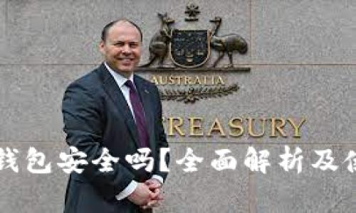以太坊钱包安全吗？全面解析及使用指南