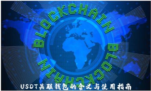 
USDT关联钱包的含义与使用指南