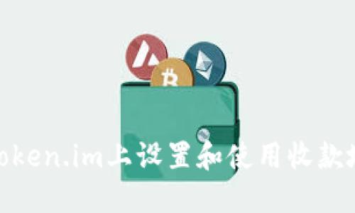 如何在Token.im上设置和使用收款地址通道