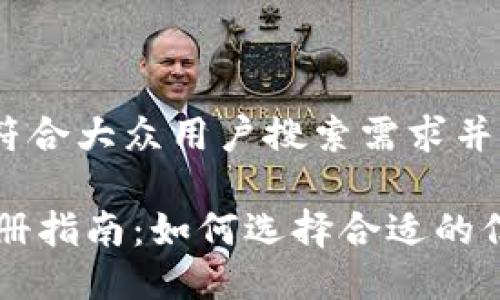 思考一个符合大众用户搜索需求并且的

IM钱包注册指南：如何选择合适的信息及步骤