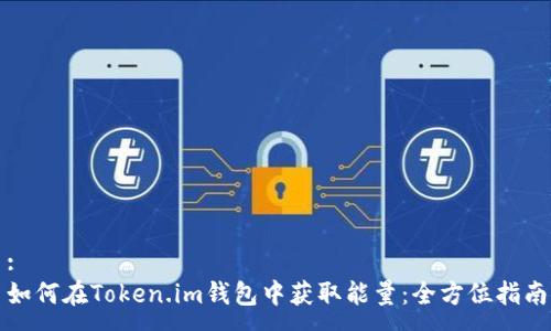 :
如何在Token.im钱包中获取能量：全方位指南