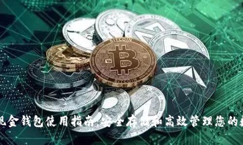 比特币现金钱包使用指南：安全存储和高效管理您的数字资产
