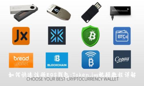 如何快速注册EOS钱包：Token.im视频教程详解