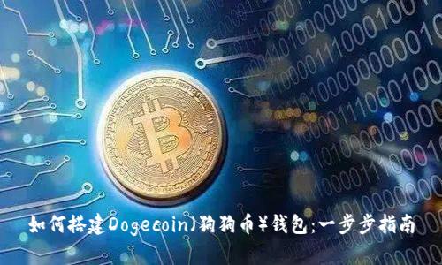 如何搭建Dogecoin（狗狗币）钱包：一步步指南