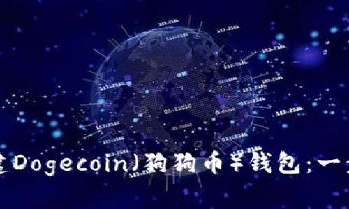如何搭建Dogecoin（狗狗币）钱包：一步步指南