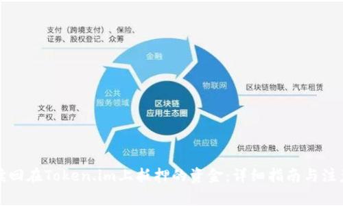 如何赎回在Token.im上抵押的资金：详细指南与注意事项