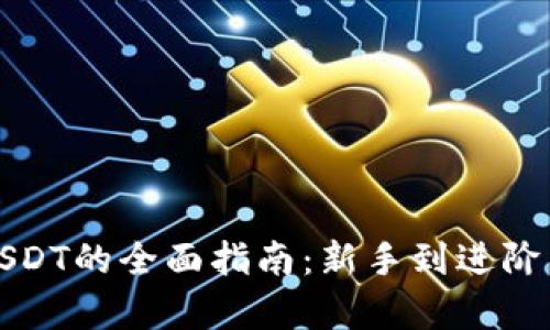 库币钱包购买USDT的全面指南：新手到进阶用户的必备教程