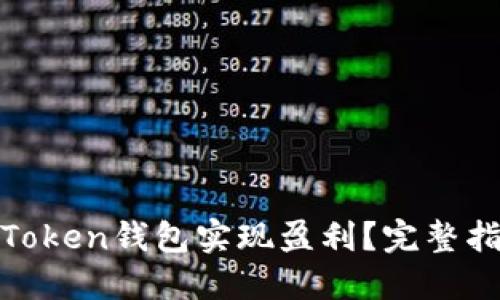如何利用静态Token钱包实现盈利？完整指南与投资策略