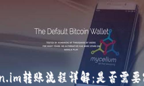 
Token.im转账流程详解：是否需要密码？