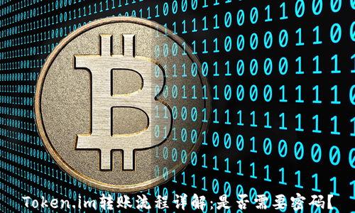 
Token.im转账流程详解：是否需要密码？