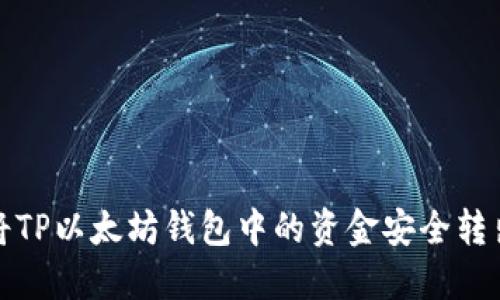 如何将TP以太坊钱包中的资金安全转出详解