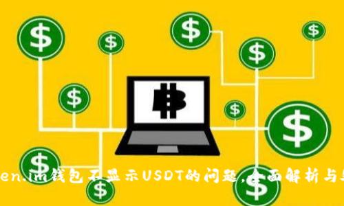 解决token.im钱包不显示USDT的问题，全面解析与处理方法