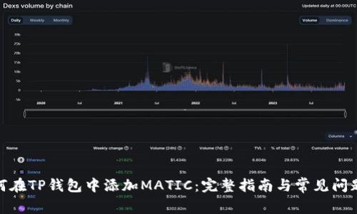 : 如何在TP钱包中添加MATIC：完整指南与常见问题解答