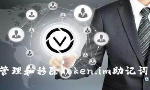 如何安全管理和移除Token.im助记词：全面指南