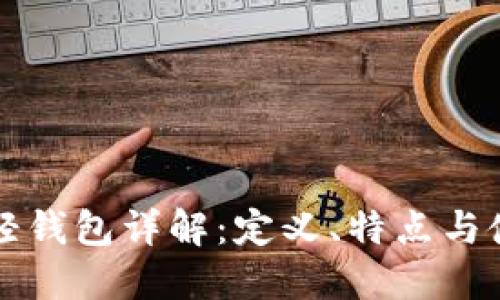 比特币轻钱包详解：定义、特点与使用指南